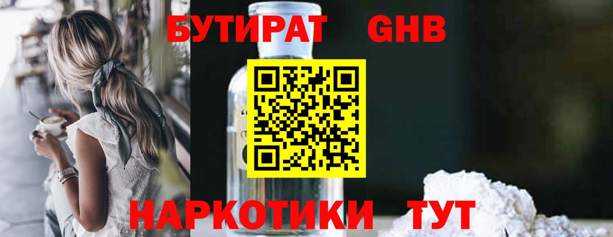 БУТИРАТ 1.4BDO Брянск