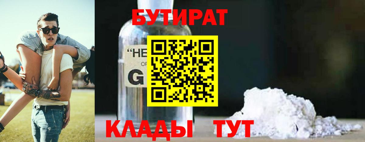 БУТИРАТ BDO  Брянск 